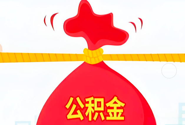 汕尾住房公积金最新的2026年政策亮点。