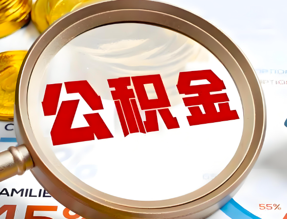 汕尾住房公积金一年能提几次，每个城市是不是不一样。