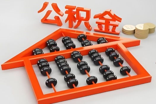 汕尾代办公积金听说封存的现在也能有办法提取了。