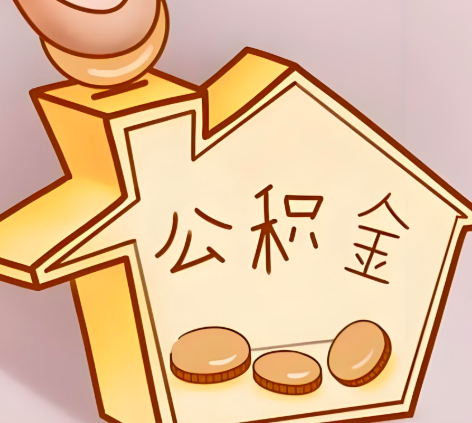 汕尾封存的公积金多久是期满？提取流程是什么？