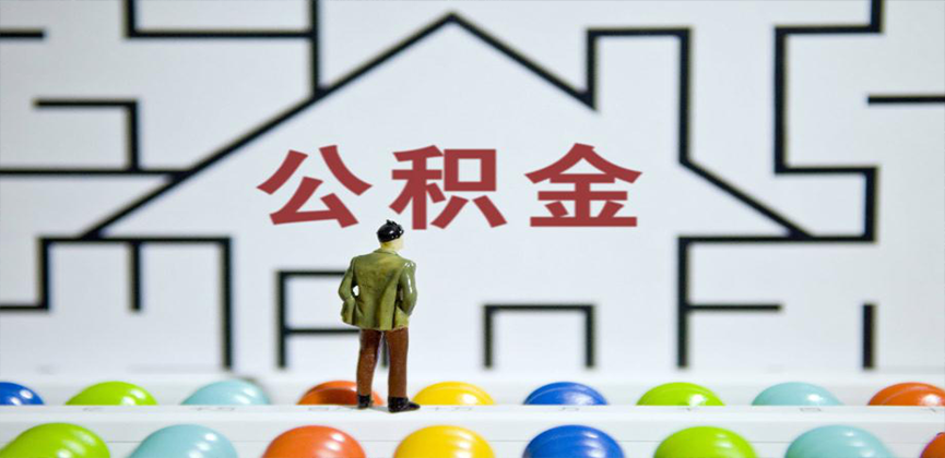 汕尾在缴公积金代办